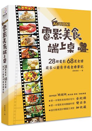 ACTION！電影美食端上桌：２８部電影６８道食譜，萌在心廚房字癒食療筆記