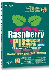 Raspberry Pi超炫專案與完全實戰(第二版) (附143段教學與執行影片/範例檔)