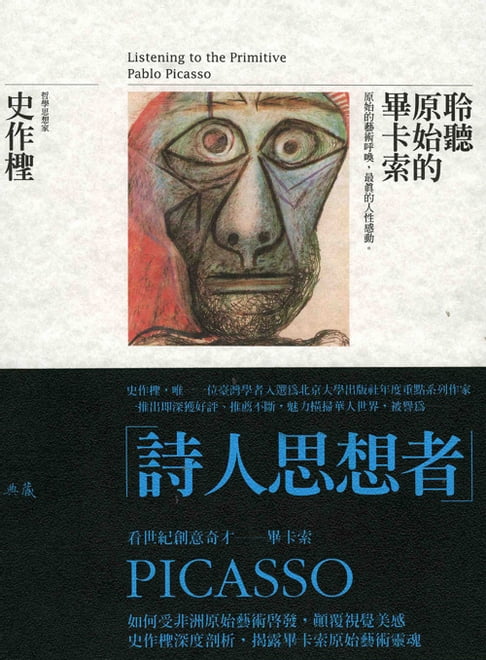 【電子書】聆聽原始的畢卡索
