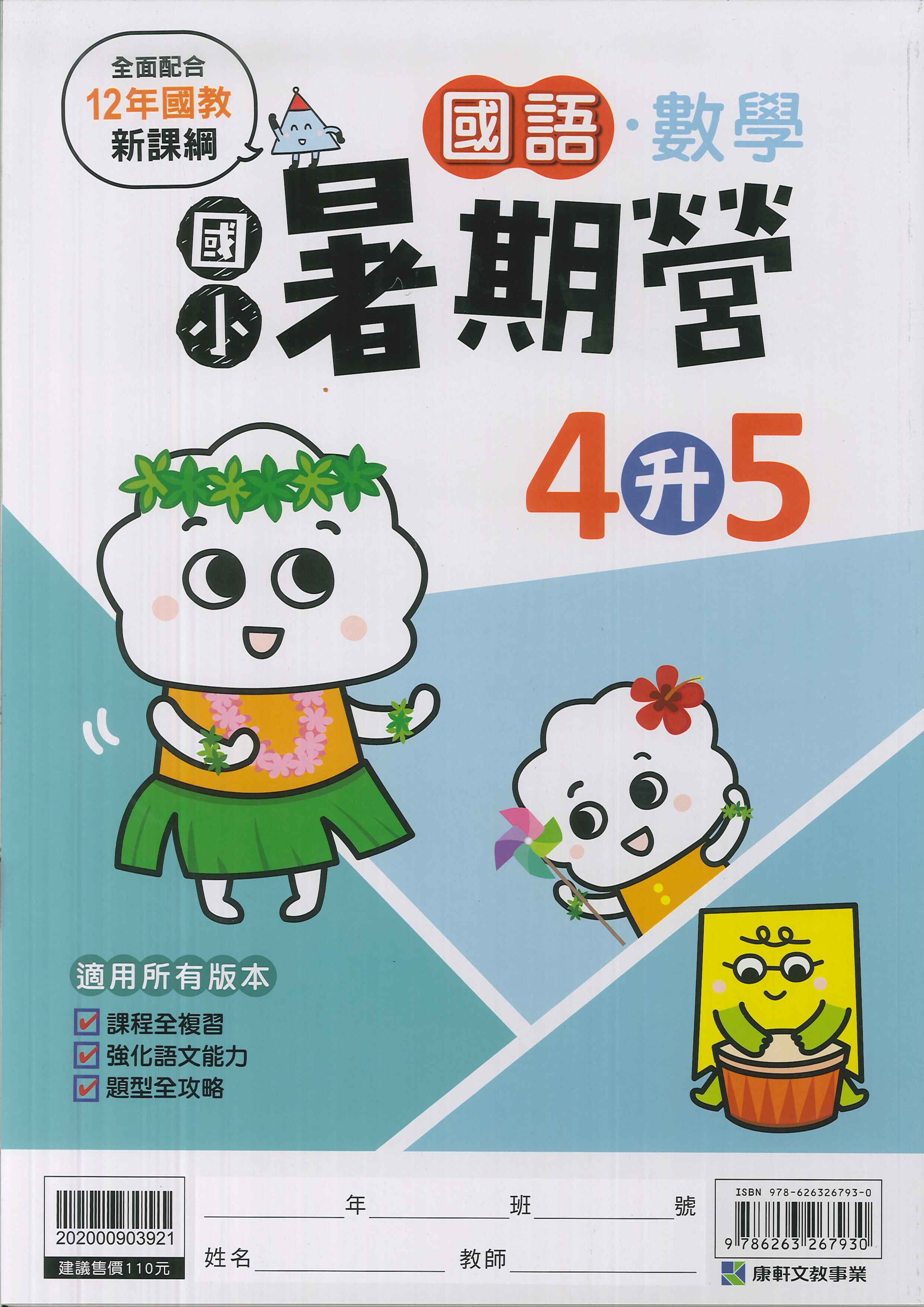 康軒國小-國語/數學暑期營-4升5