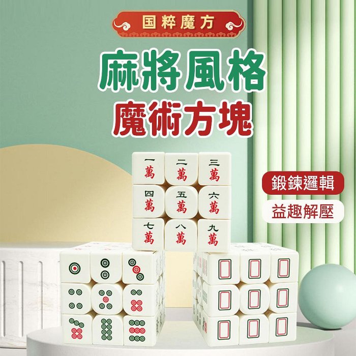 三階麻將魔術方塊 麻雀3階魔方 異形實色 免貼紙 兒童 成人 老人 益智玩具