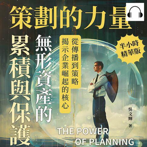 【有聲書】策劃的力量，無形資產的累積與保護：從傳播到策略，揭示企業崛起的核心