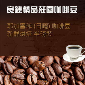 耶加雪菲 (日曬) 咖啡豆 G1 -半磅【良鎂咖啡精品館】