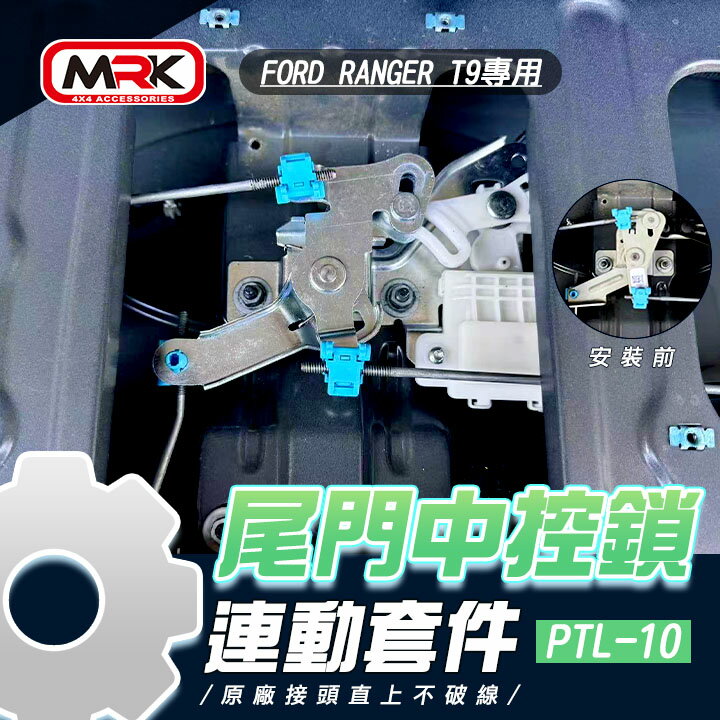 FORD RANGER T9專用尾門中控鎖連動套件∥原廠接頭直上不破線∥MRK