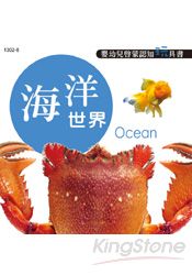 嬰幼兒啟蒙認知玩具書-海洋世界