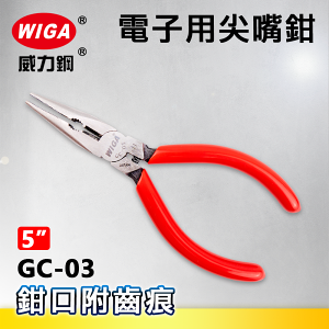 WIGA 威力鋼 GC-03 5吋 電子用尖嘴鉗