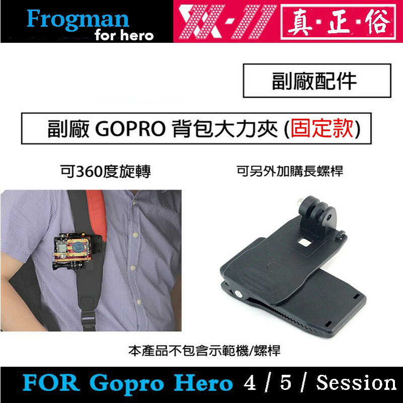 【eYe攝影】現貨 GOPRO HERO 7 6 5 8 固定式 副廠 背包大力夾 背包夾 書包夾 相機包夾 攝影機夾