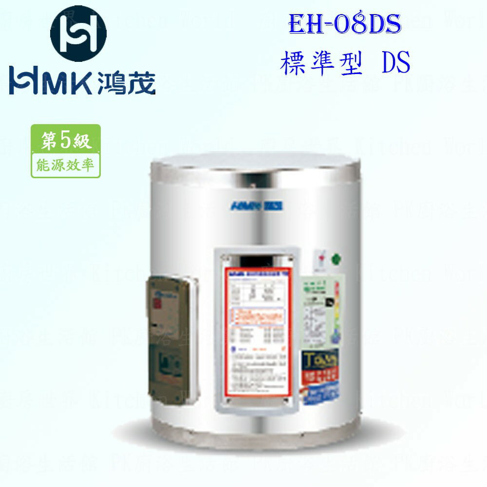 高雄 HMK鴻茂 EH-08DS 31L 標準型 電熱水器 EH-08 實體店面 可刷卡【KW廚房世界】
