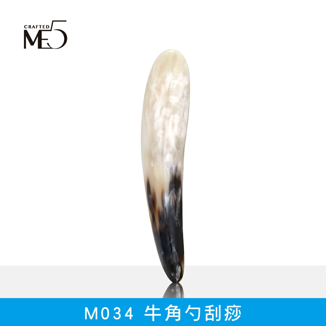 【ME5】M034 牛角勺刮痧