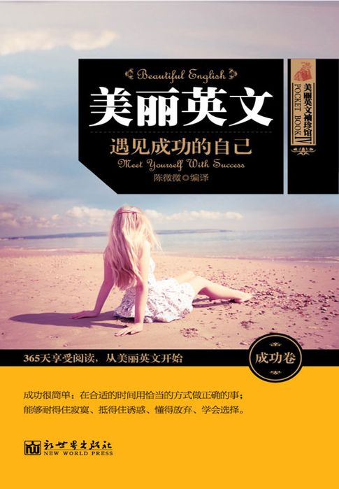 【電子書】美丽英文：遇见成功的自己