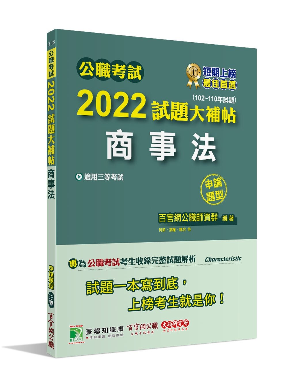 公職考試2022試題大補帖【商事法】(102~110年試題)(申論題型)  百官網公職師資群 2022 大碩教育