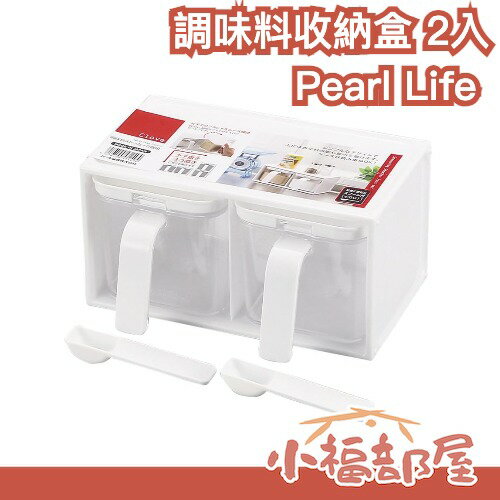 日本製🇯🇵 Pearl Life 調味料收納盒 2入 調味罐附匙 廚房收納 密封儲存 調味料保鮮 2入設計【小福部屋】