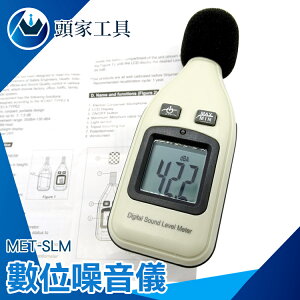 《頭家工具》噪音儀分貝測量器 分貝計 分貝機 分貝儀 測量 範圍30~130分貝 超大螢幕 MET-SLM