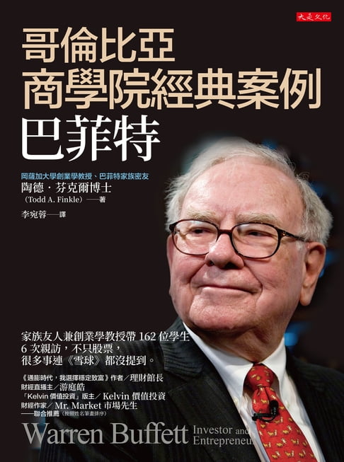 【電子書】哥倫比亞商學院經典案例，巴菲特：家族友人兼創業學教授帶162位學生6次親訪，不只股票，很多事連《雪球》都沒提到。