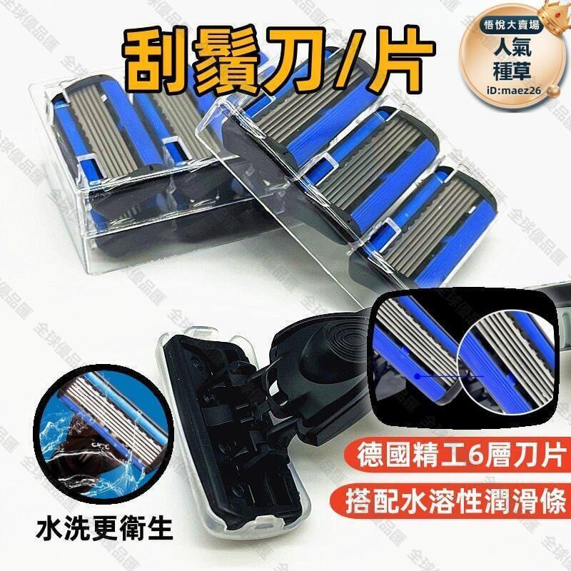 【全球優品匯】手動刮鬍刀片剃鬚刀 刮鬍刀 刮鬍刀片 刮臉刀 削髮刀片 剃鬚刀片 刮鬍刀頭 刮鬍子 6層進口手動刮鬍刀片非