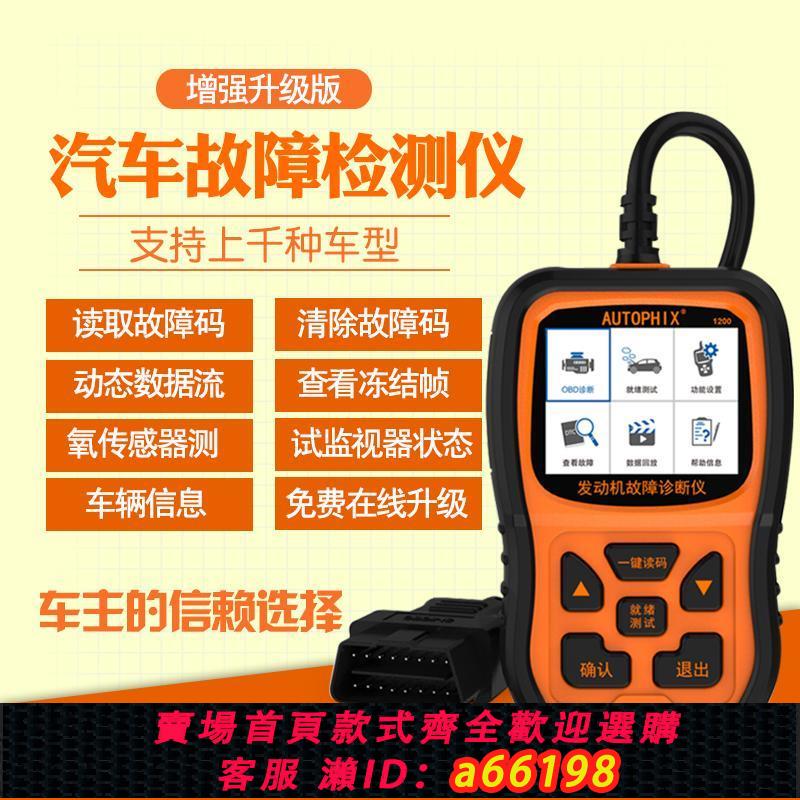 【臺灣公司 可開發票】OM1200汽車診斷檢測儀OBD行車電腦通用解碼器發動機故障碼燈清除