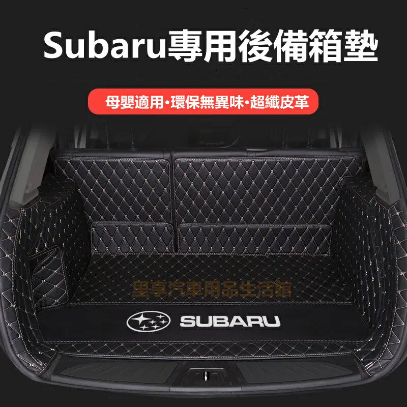 速霸陸 Subaru 汽車後備箱墊 Forester XV WRX Levorg BRZ 森林人 行李箱墊