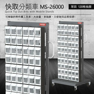 樹德 零件快取盒分類車 雙面120格抽屜 MS-26000 (工具箱 零件 櫃子 移動櫃 收納盒 機械 工廠 工作桌)