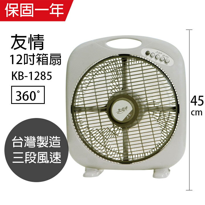 【友情牌】MIT台灣製造12吋/手提涼風箱型扇/電風扇KB1285A