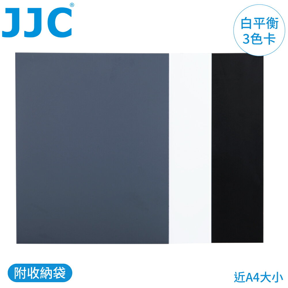 又敗家@JJC商攝用3合1測光18%灰卡+校正白平衡卡+搖黑卡GC-1II(3片裝;約A4即202x254mm大小;附收納袋)降反差校色溫校色卡【全館299超取免運】【APP下單點數4倍送】