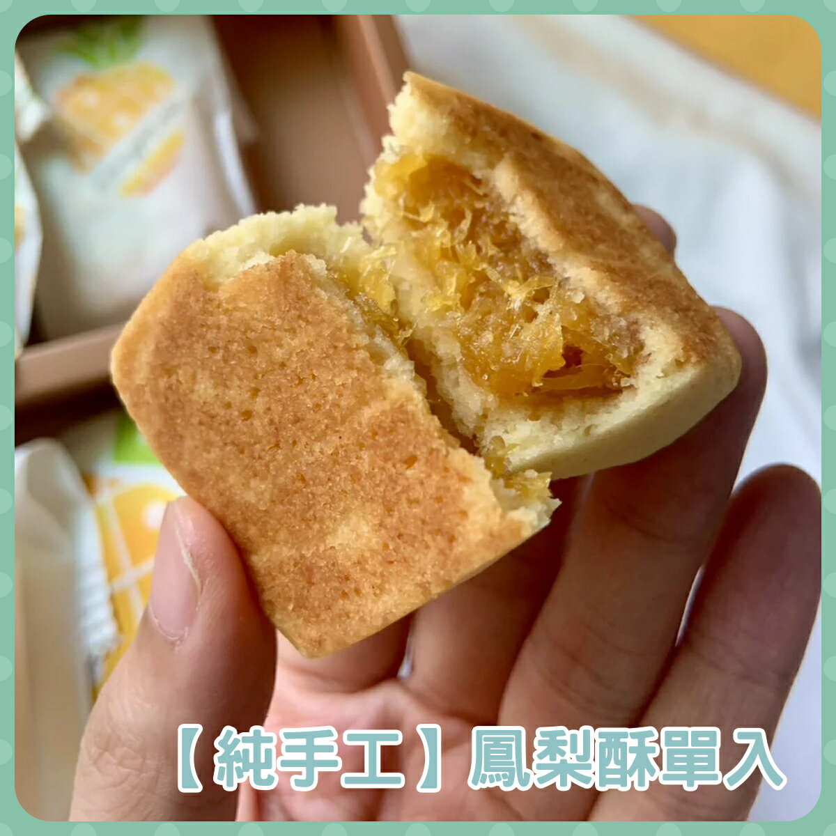 日央手作 鳳梨酥單入 33g