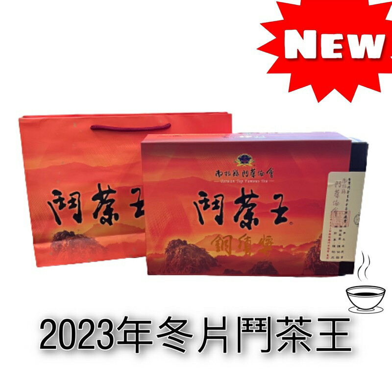 2022名間鄉農會-冬季-青心烏龍比賽茶（優良獎）、2023年鬥茶王四季春冬片茶（銅質獎） 600g ±2g