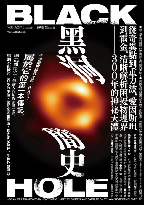 【電子書】黑洞簡史：從奇異點到重力波，愛因斯坦到霍金，清晰解析困擾物理界300年的神秘天體