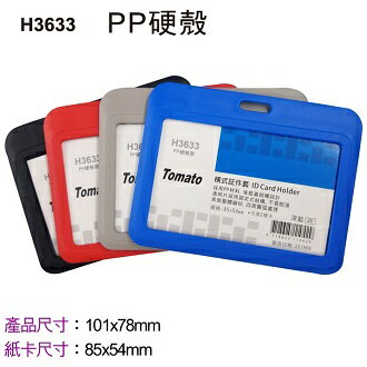 Tomato 橫式 H3633 証件套 PP硬殼 12個/包 323633