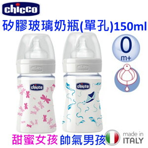 Chicco 玻璃矽膠奶瓶150ml(女孩/男孩)