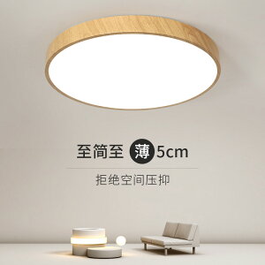 【限時優惠】LED吸頂燈現代簡約新中式原木紋主臥室餐廳房間陽臺過道圓形燈具