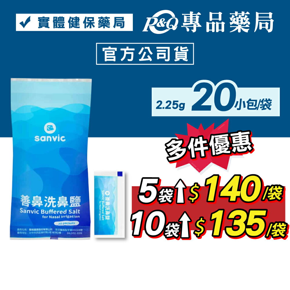 善鼻 洗鼻鹽2.25g 20入/袋 專品藥局 【2032948】