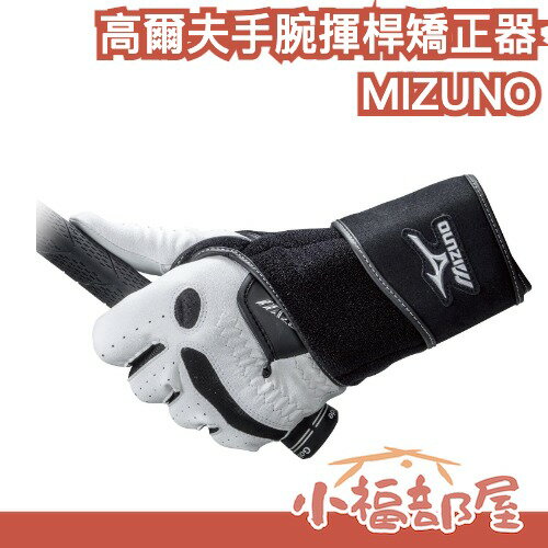 日本 MIZUNO 美津濃 高爾夫手腕揮桿矯正器 揮桿練習 初學練習 揮桿訓練 手腕固定動作 揮竿姿勢糾正 保護手腕【小福部屋】
