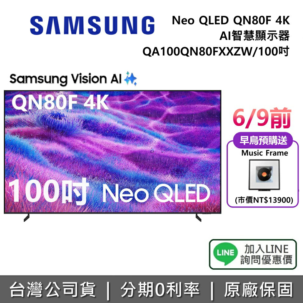 【8/31前登錄送藝術市集6個月+全館領券再折】SAMSUNG 三星 QA100QN80FXXZW 100吋 Neo QLED QN80F 4K 智慧顯示器 公司貨