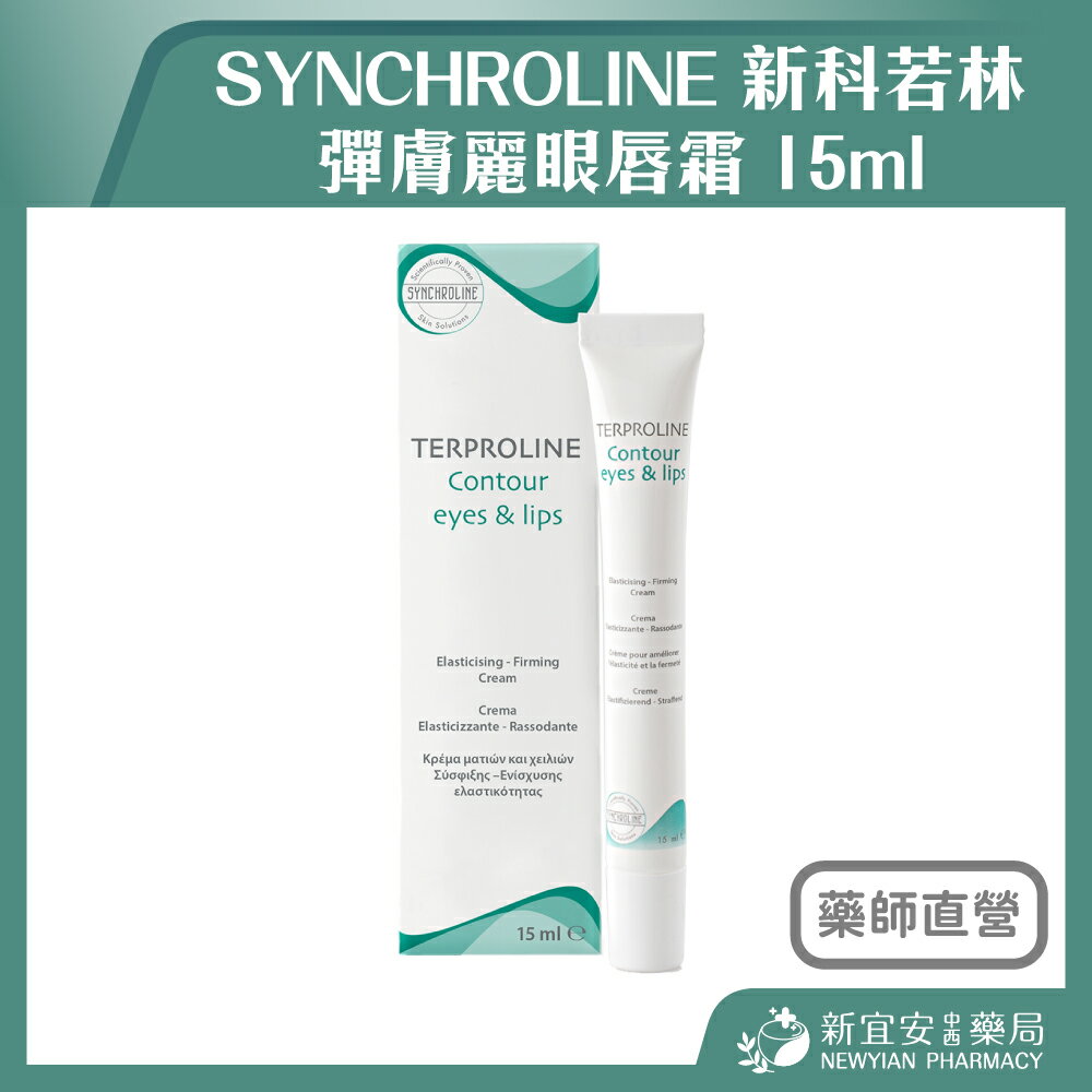 SYNCHROLINE 新科若林 彈膚麗眼唇霜 15ml 義大利原裝【新宜安中西藥局】