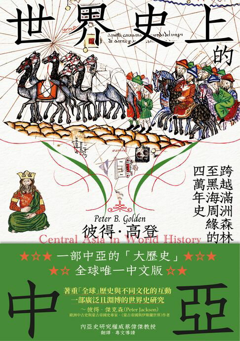 【電子書】世界史上的中亞：跨越滿洲森林至黑海周緣的四萬年史