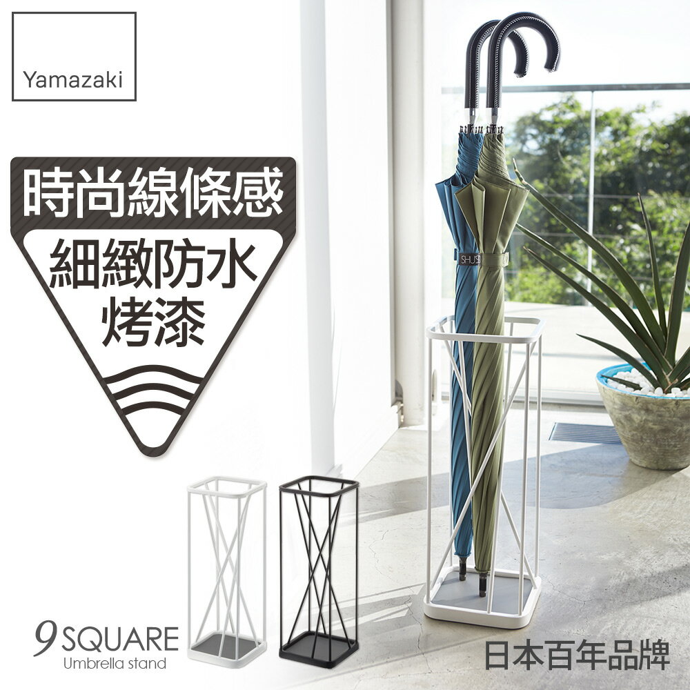 日本【Yamazaki】9次方線感傘架-白/黑★雨傘筒/雨傘桶/傘架/玄關收納