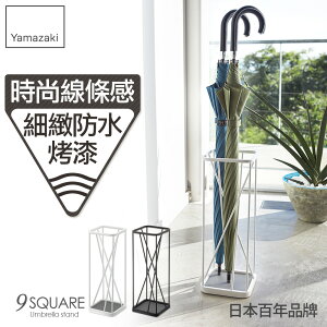 日本【Yamazaki】9次方線感傘架-白/黑★雨傘筒/雨傘桶/傘架/玄關收納