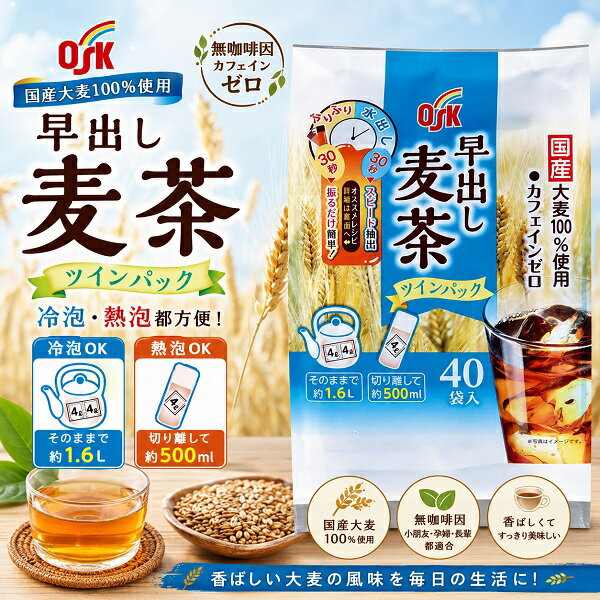 【江戶物語】小谷穀粉 OSK 早出 麥茶茶包 40袋入 雙包裝 無咖啡因 日本國產大麥 快速沖泡 冷沖熱泡 日本原裝進口