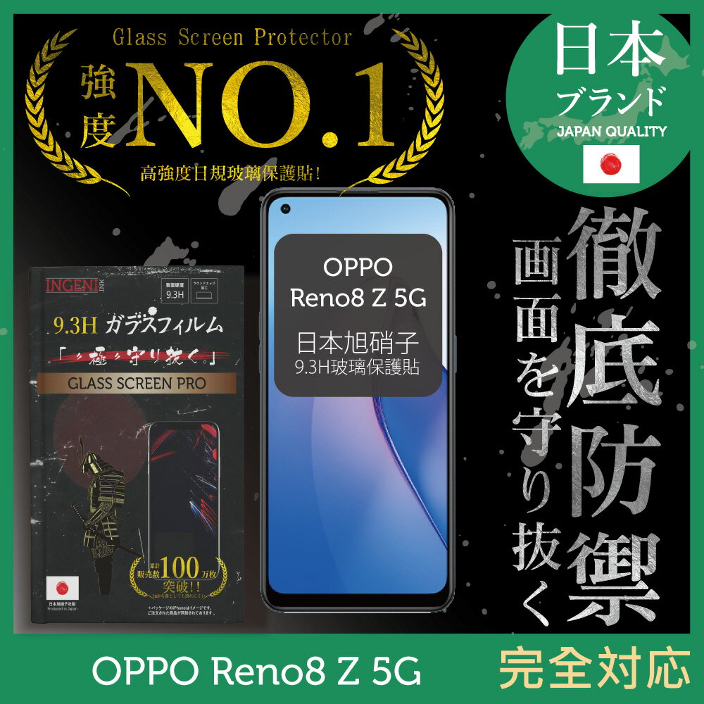 【INGENI徹底防禦】OPPO Reno8 Z 5G 日規旭硝子玻璃保護貼 (全滿版 黑邊)