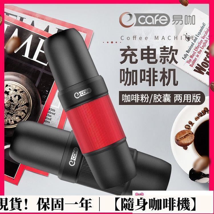 【現貨】隨身咖啡機 易咖便攜式全自動咖啡機旅行戶外煮咖啡器具電動迷你