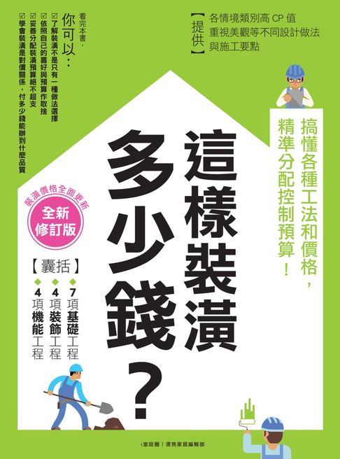 【電子書】這樣裝潢，多少錢？搞懂各種工法和價格，精準分配控制預算！【全新修訂版】