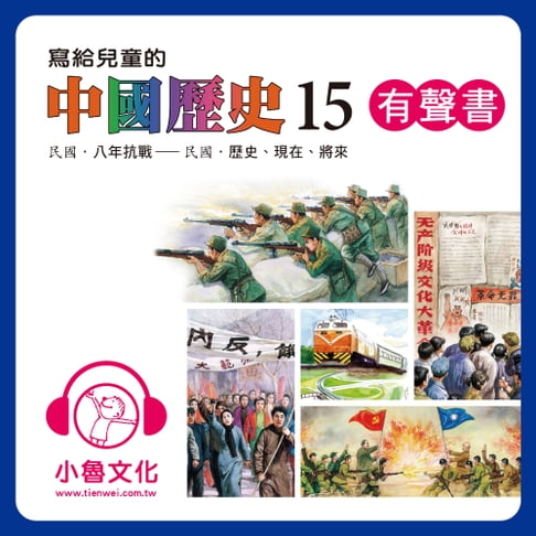 【有聲書】寫給兒童的中國歷史 15 0