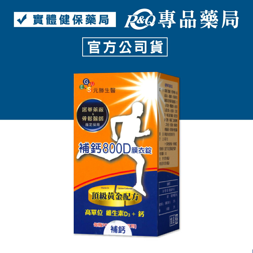 永勝生醫 補鈣800D (素食可食) 90錠 專品藥局 【2003879】