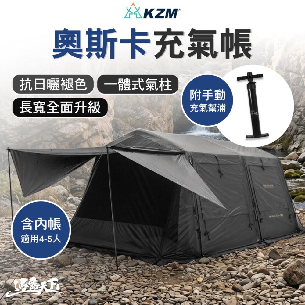 KZM 奧斯卡充氣帳 充氣帳篷 帳篷 速搭帳 4-5人 長寬全面升級 TPU 一體式氣柱 逐露天下