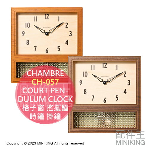 日本代購 日本製 CHAMBRE COURT PENDULUM CLOCK 格子窗 CH-057 搖擺鐘 時鐘 掛鐘 擺鐘 懷舊 復古