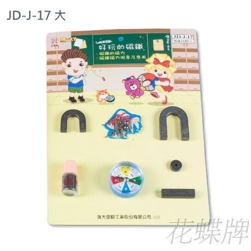 進大 花蝶牌 JD-J-17 好玩的磁鐵 教學用磁鐵 (7入) / 組【APP滿額下單10%點數(單一帳號最高1000點)】9/30止