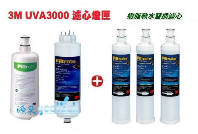 3M UVA3000紫外線殺菌淨水器替換濾心+燈匣+ 3M SQC前置軟水濾心(3RF-F001-5) 3支