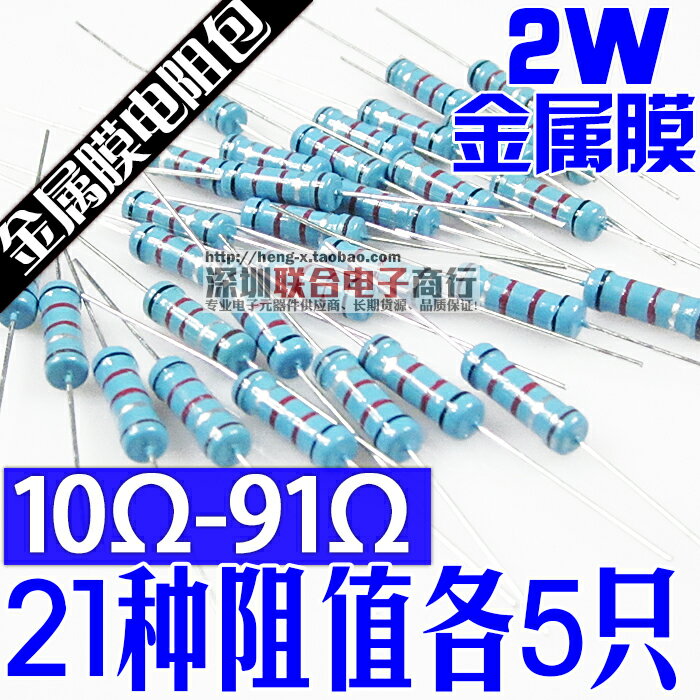 2W金屬膜電阻包 精度1% 2W五色環 10歐-91歐 21種阻值共105只