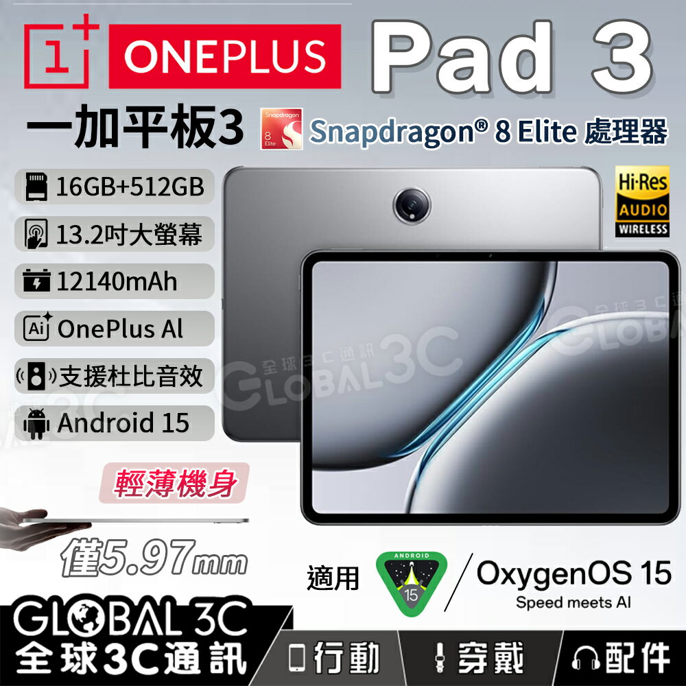 OnePlus Pad 3 一加平板3 國際版 高通 8 Elite處理器 16+512GB 安卓15 平板電腦