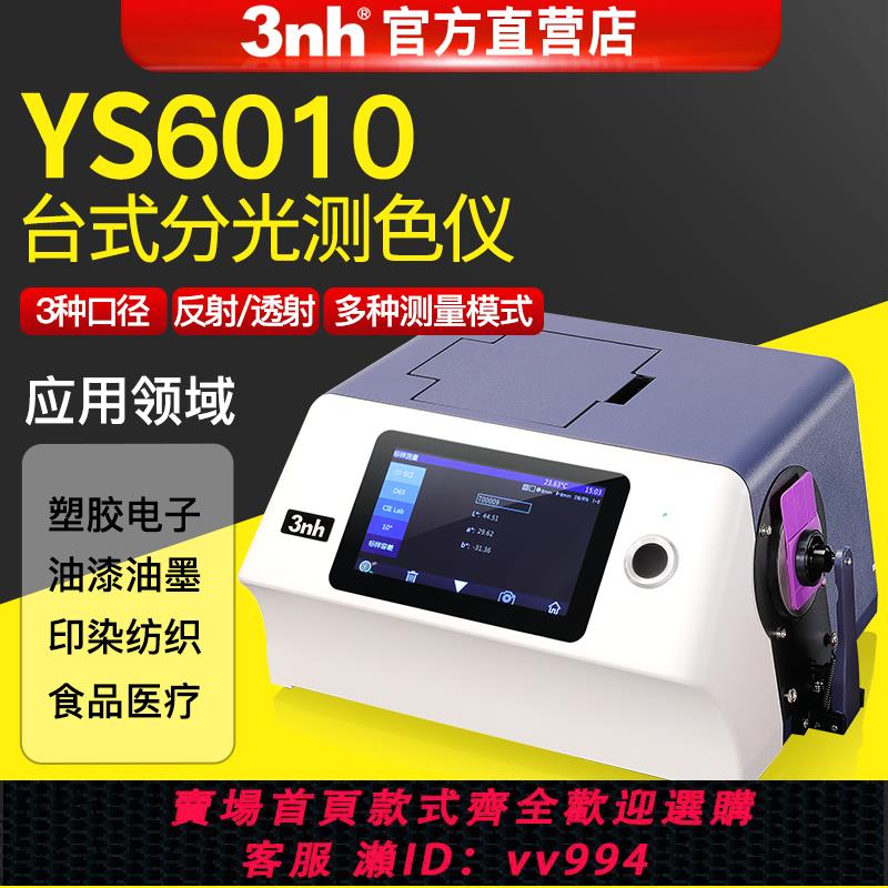 【買它！儀表儀器】3nh分光測色儀YS6060熒光液體粉末透射反射測量YS6010臺式色差儀